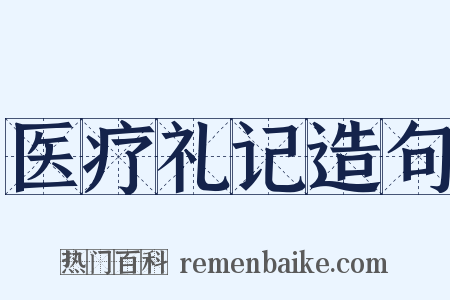 医疗礼记造句是什么意思的图片